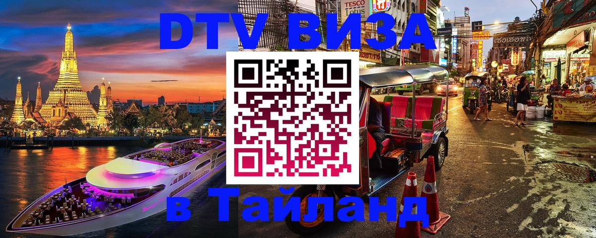 DTV Visa Thailand — прайс и условия, виза без дополнительных документов - Дзержинск 