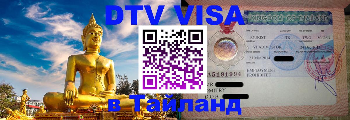 VISA в Тайланд для удалёнщиков Дзержинск 